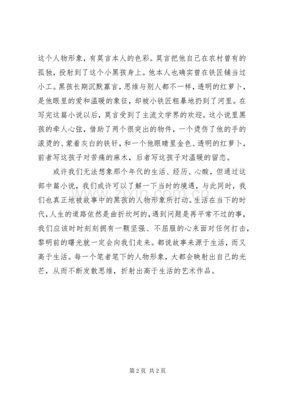 透明的红萝卜读后感心得体会.docx_第2页