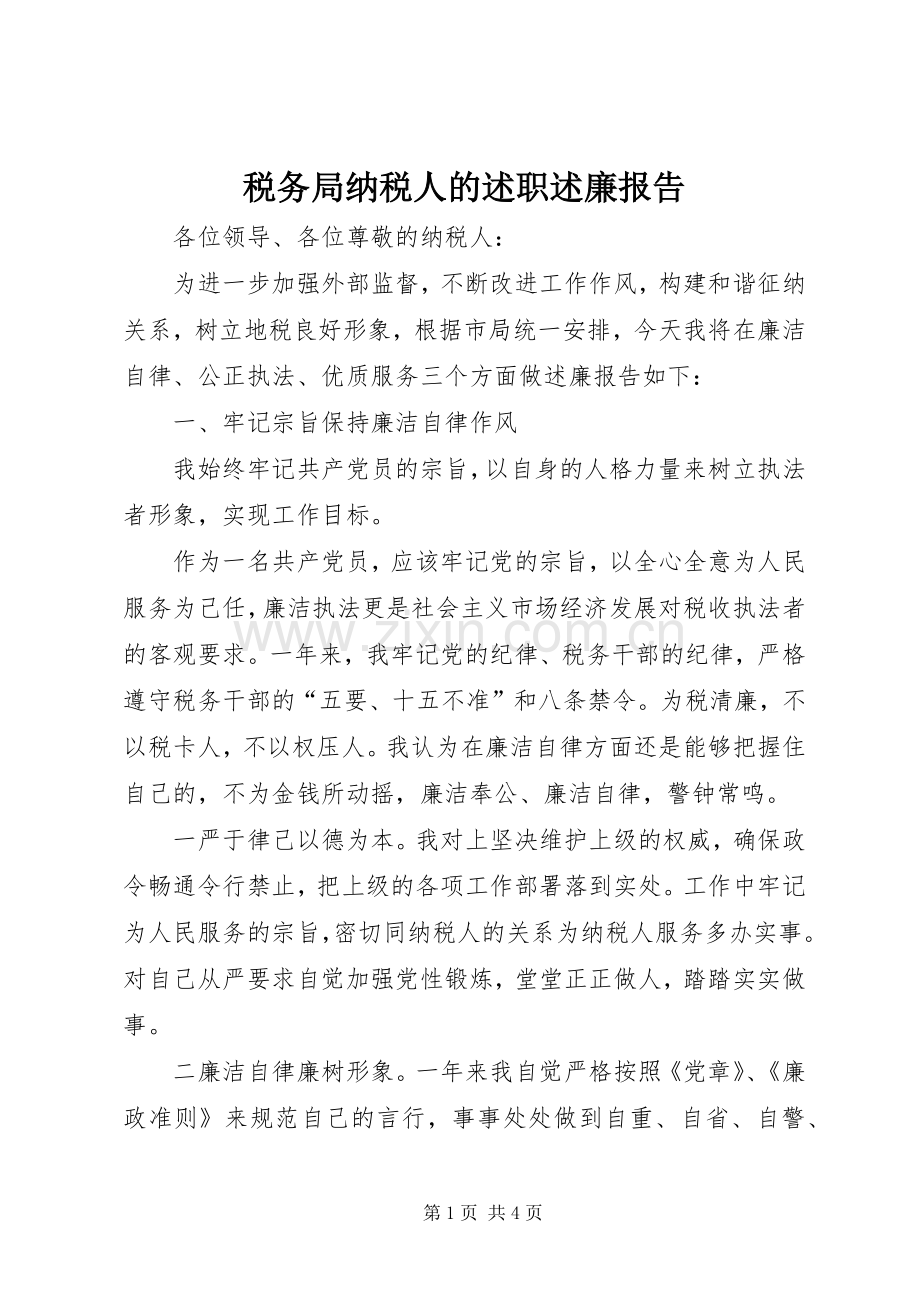 税务局纳税人的述职述廉报告.docx_第1页