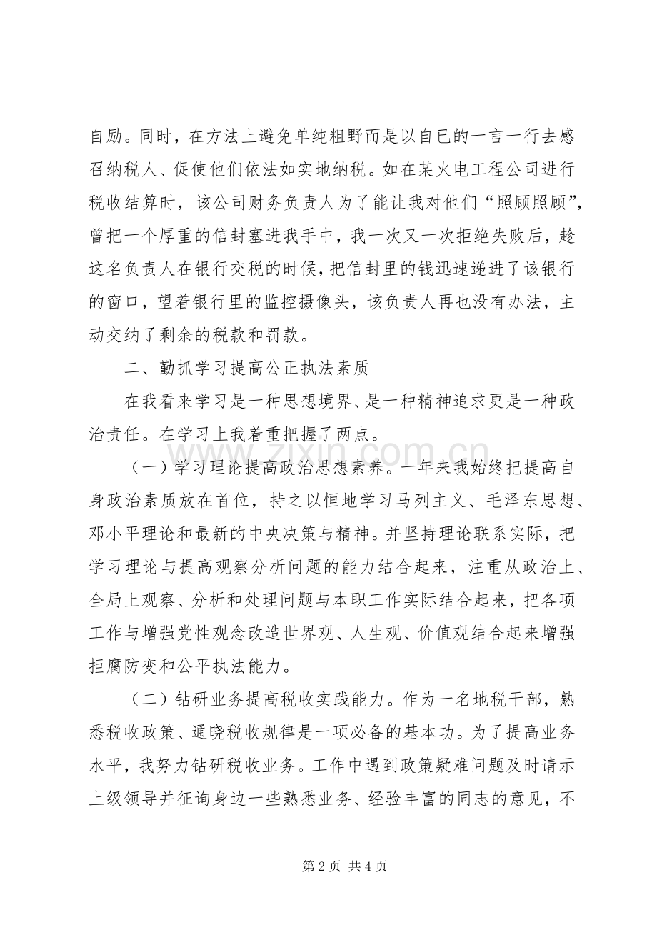 税务局纳税人的述职述廉报告.docx_第2页