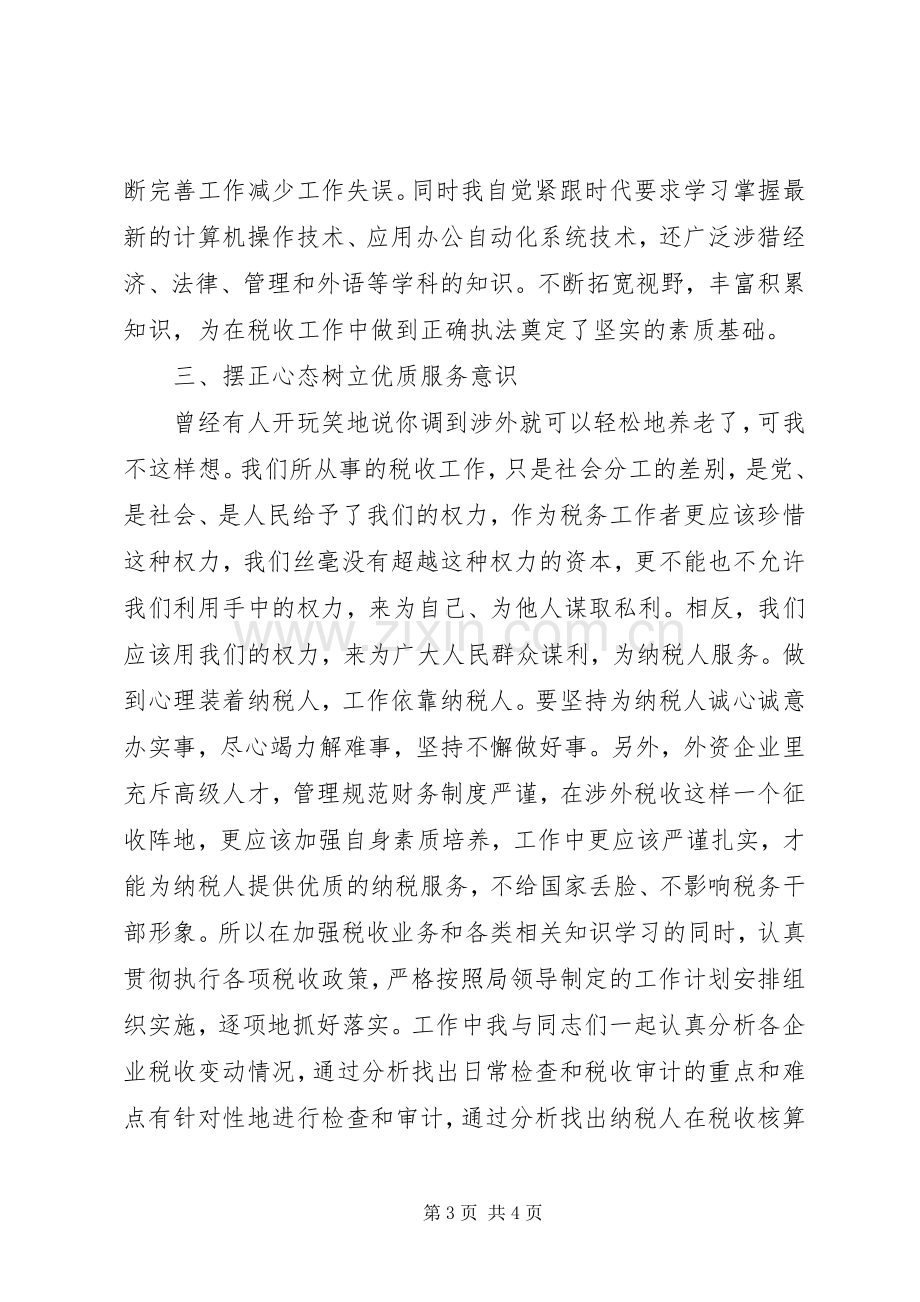 税务局纳税人的述职述廉报告.docx_第3页