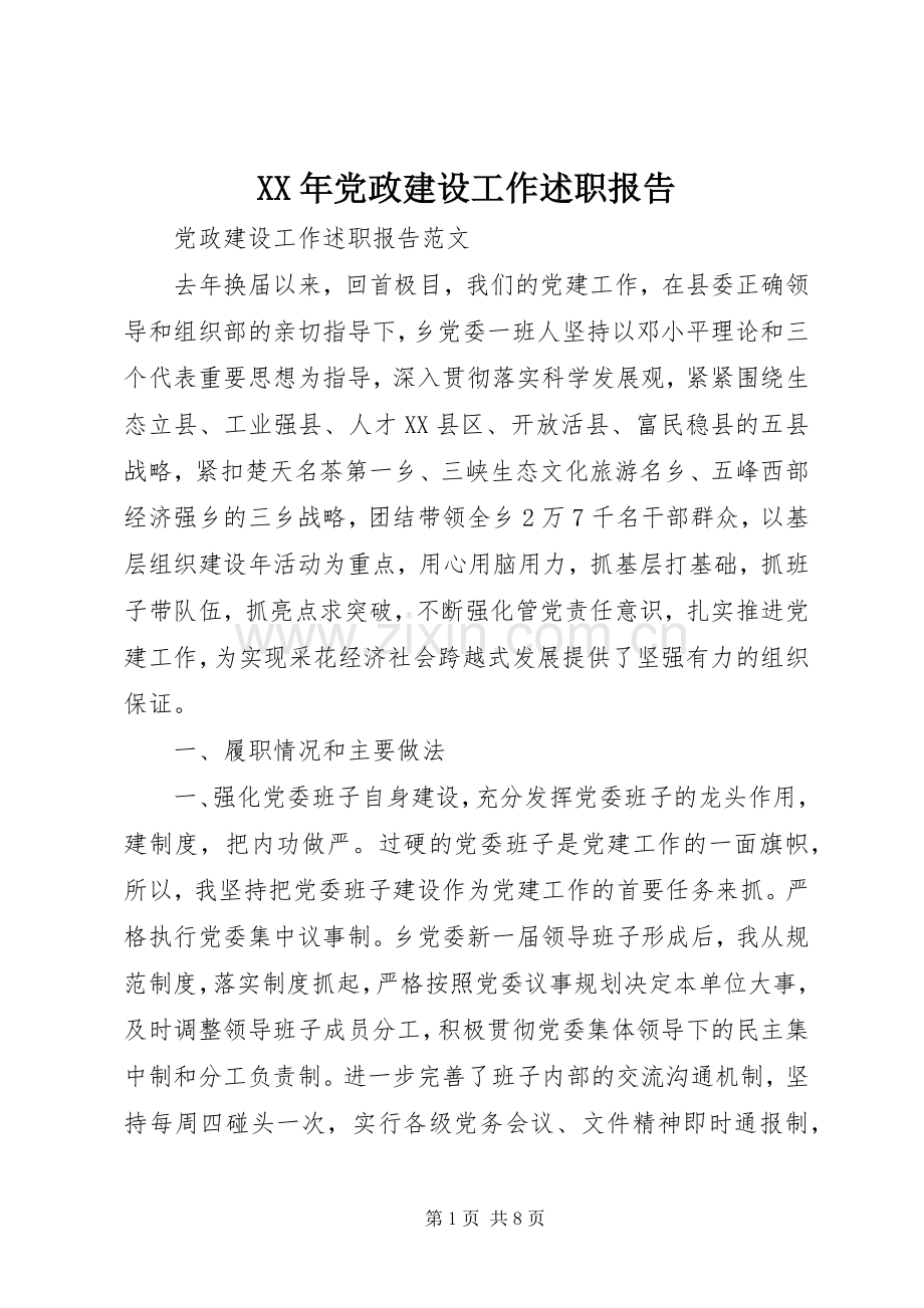 XX年党政建设工作述职报告.docx_第1页