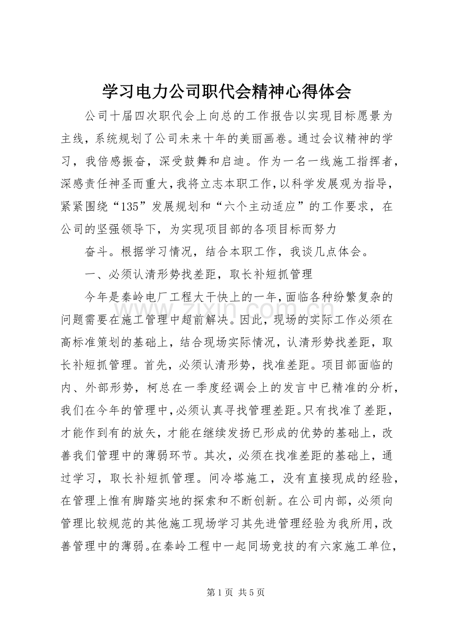 学习电力公司职代会精神心得体会.docx_第1页