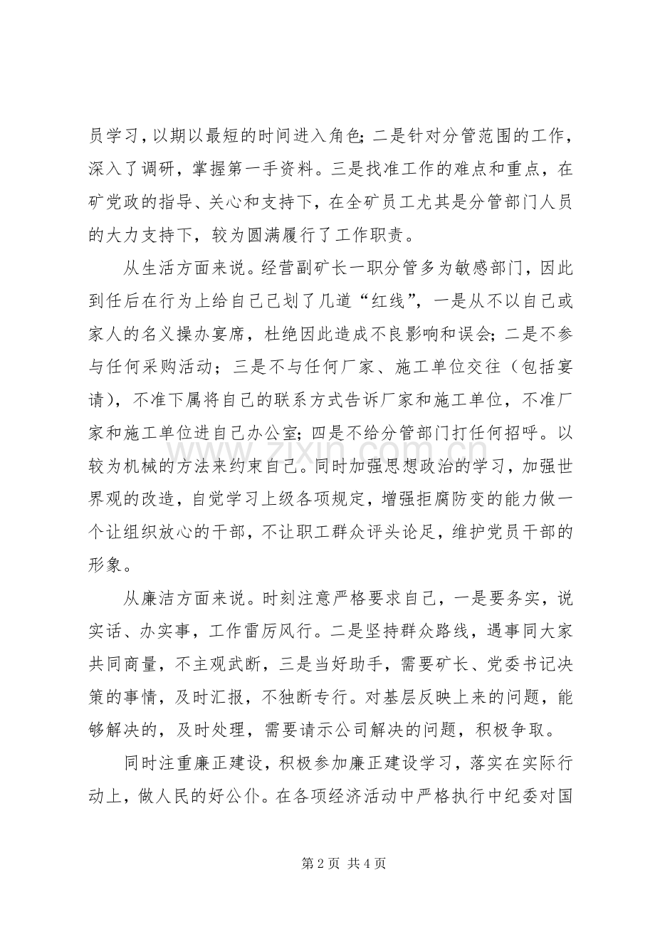 XX年煤矿经营副矿长述职报告.docx_第2页