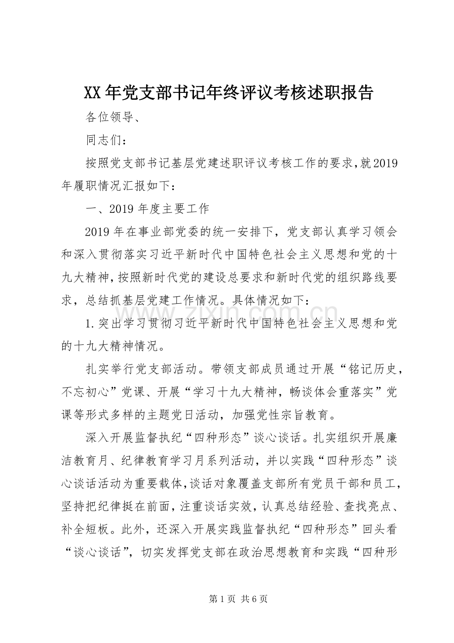 XX年党支部书记年终评议考核述职报告.docx_第1页