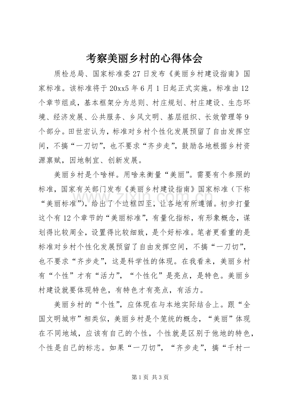 考察美丽乡村的心得体会.docx_第1页