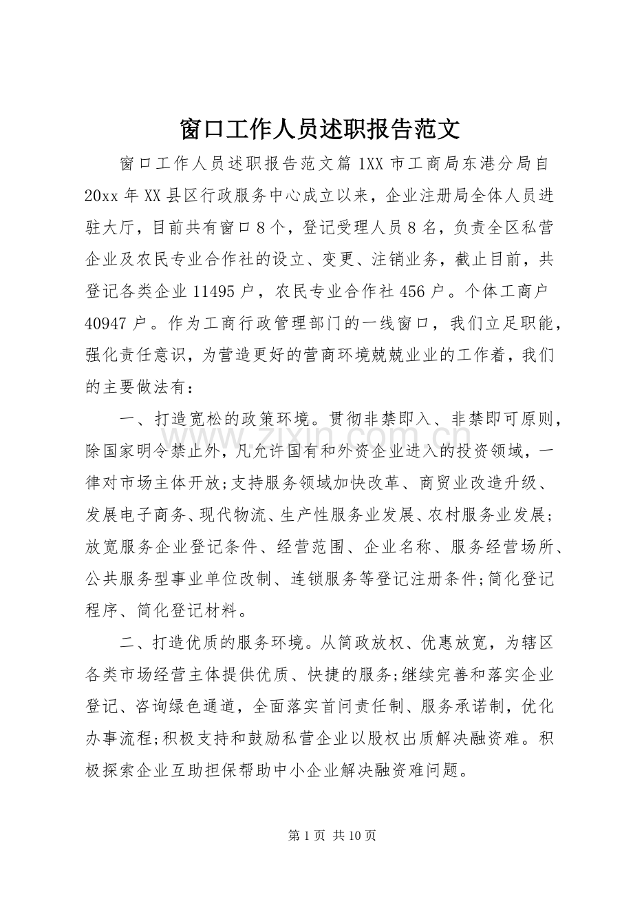 窗口工作人员述职报告范文.docx_第1页