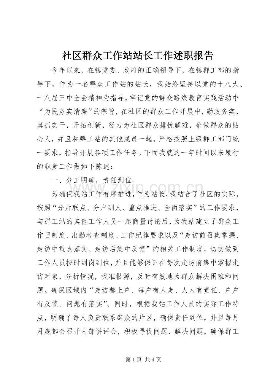 社区群众工作站站长工作述职报告.docx_第1页