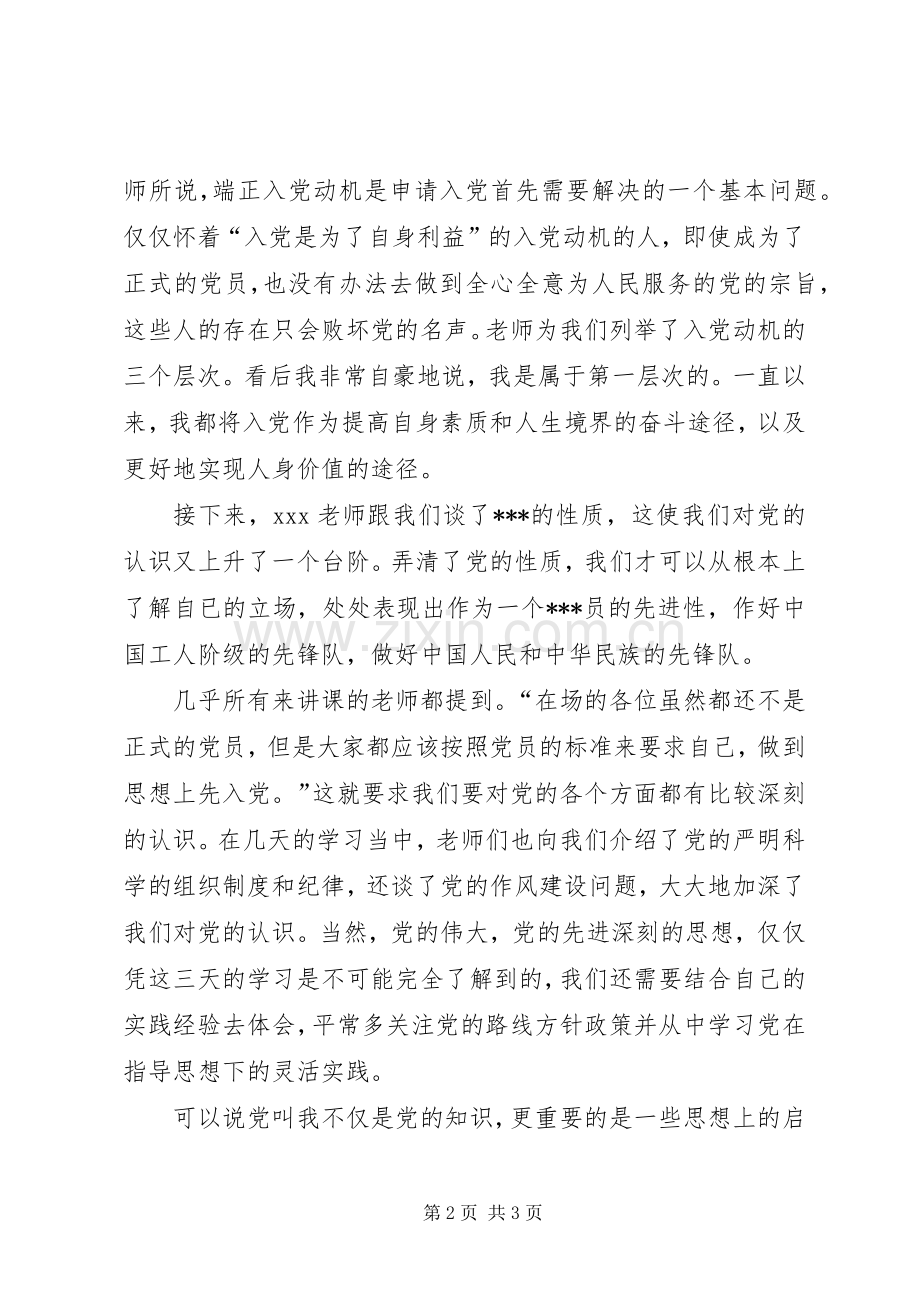 XX年10月思想汇报范文：党课培训心得.docx_第2页