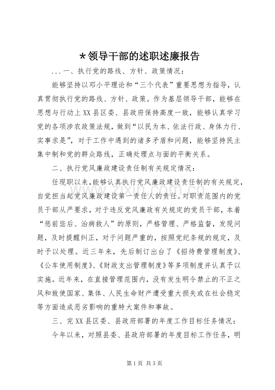 ＊领导干部的述职述廉报告.docx_第1页