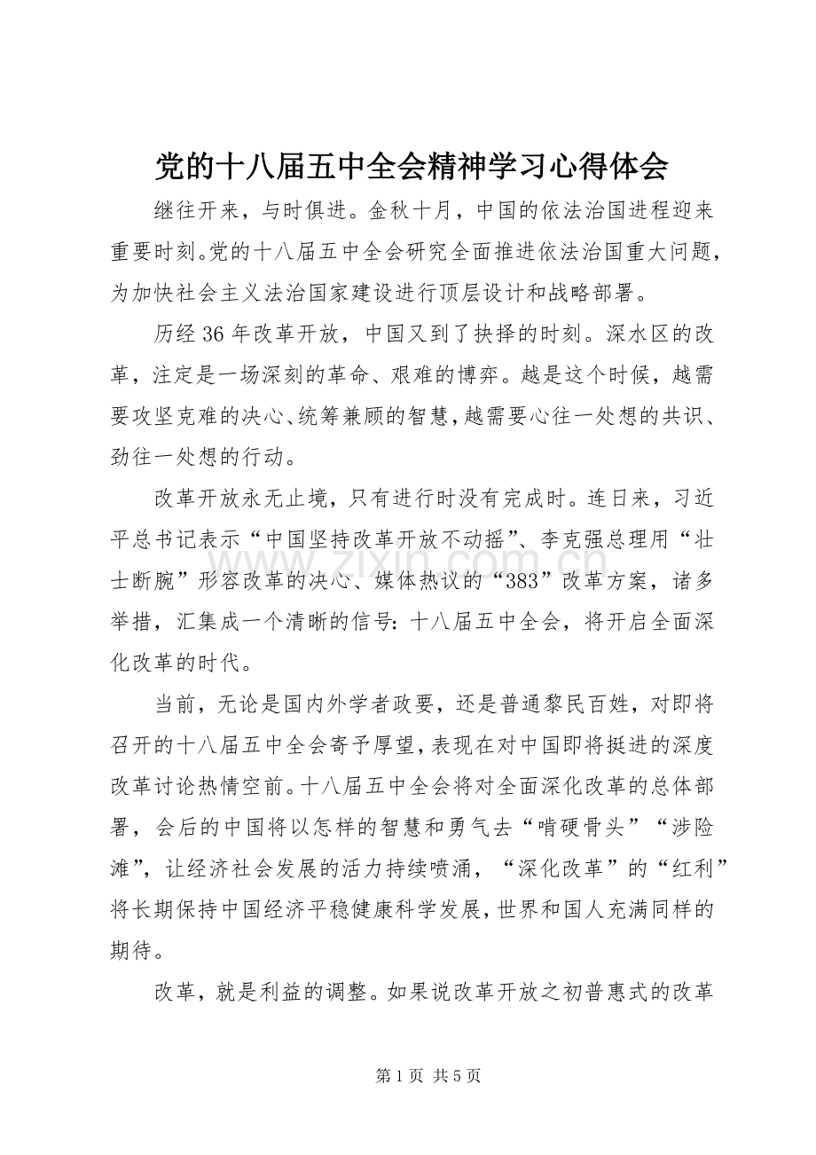 党的十八届五中全会精神学习心得体会.docx_第1页