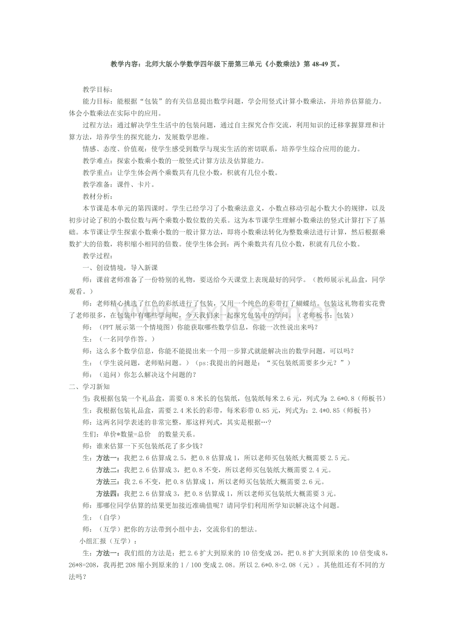 小学数学北师大四年级包装第一课时.docx_第1页