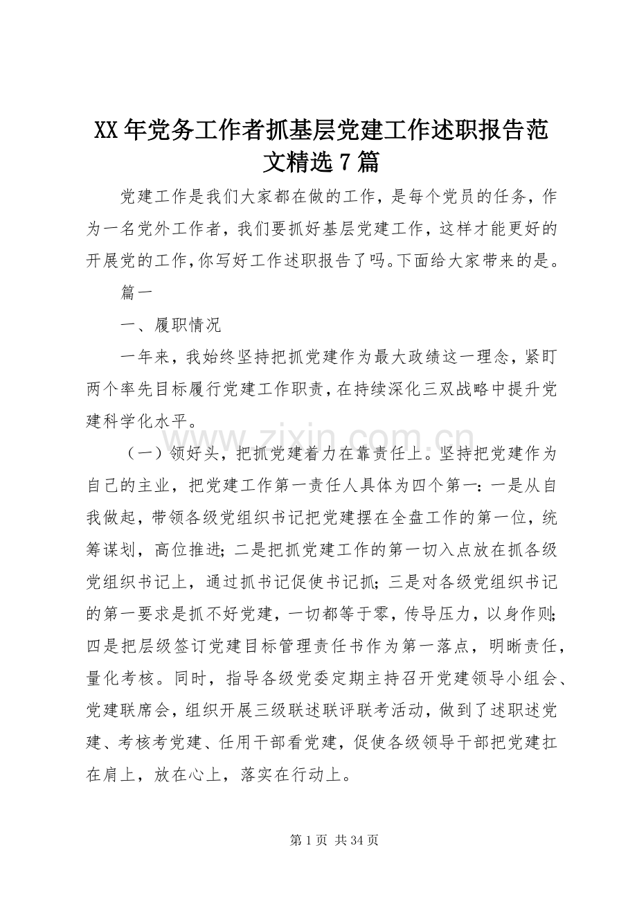 XX年党务工作者抓基层党建工作述职报告范文7篇.docx_第1页