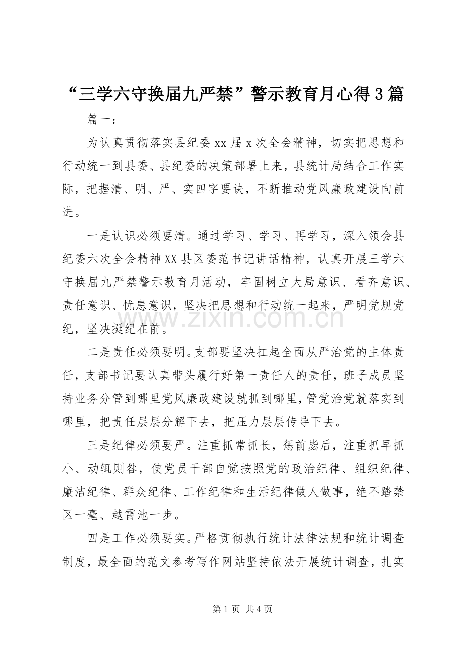 “三学六守换届九严禁”警示教育月心得3篇.docx_第1页