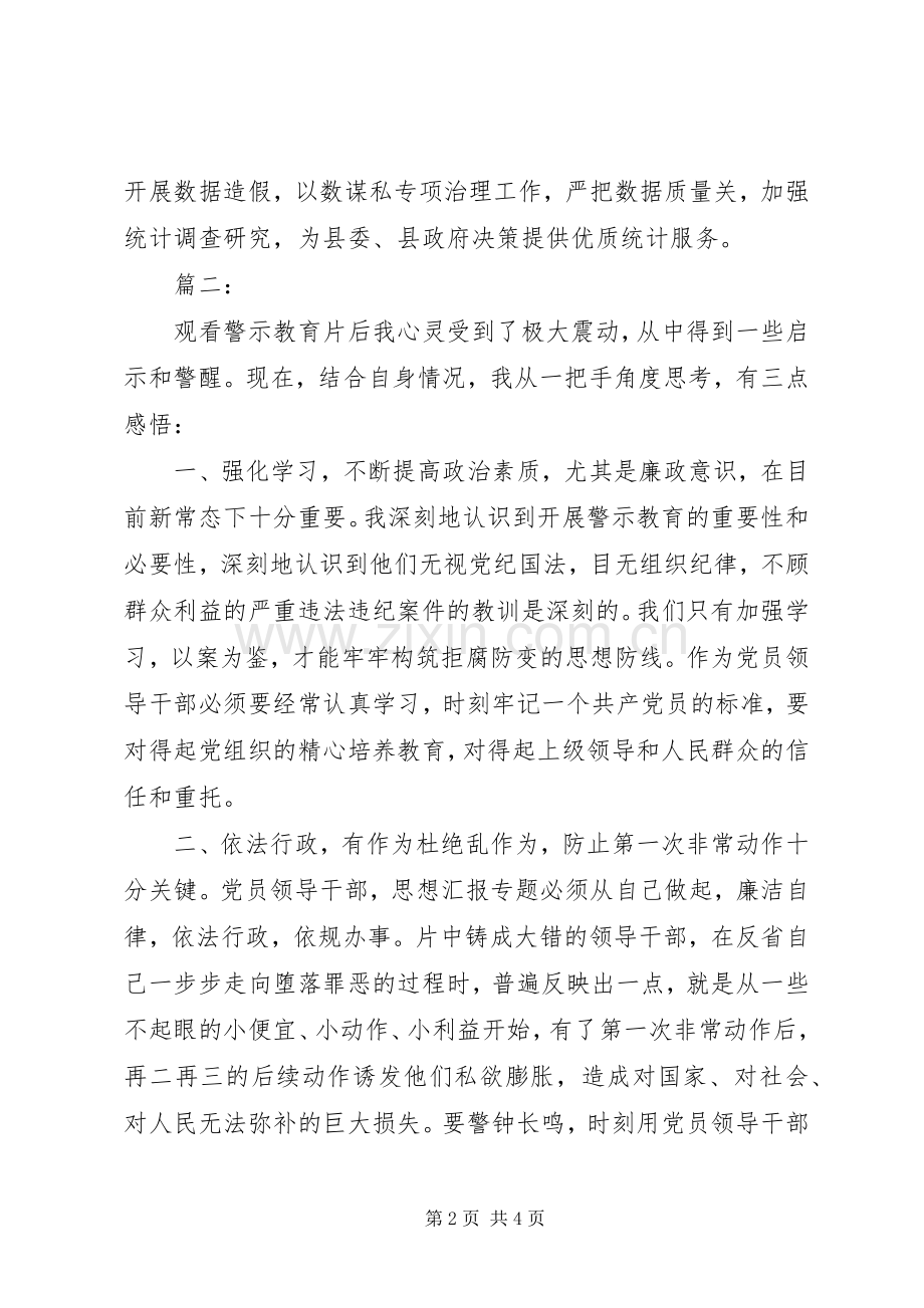 “三学六守换届九严禁”警示教育月心得3篇.docx_第2页