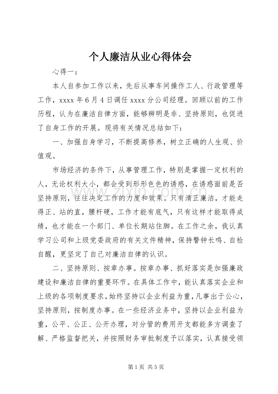 个人廉洁从业心得体会.docx_第1页