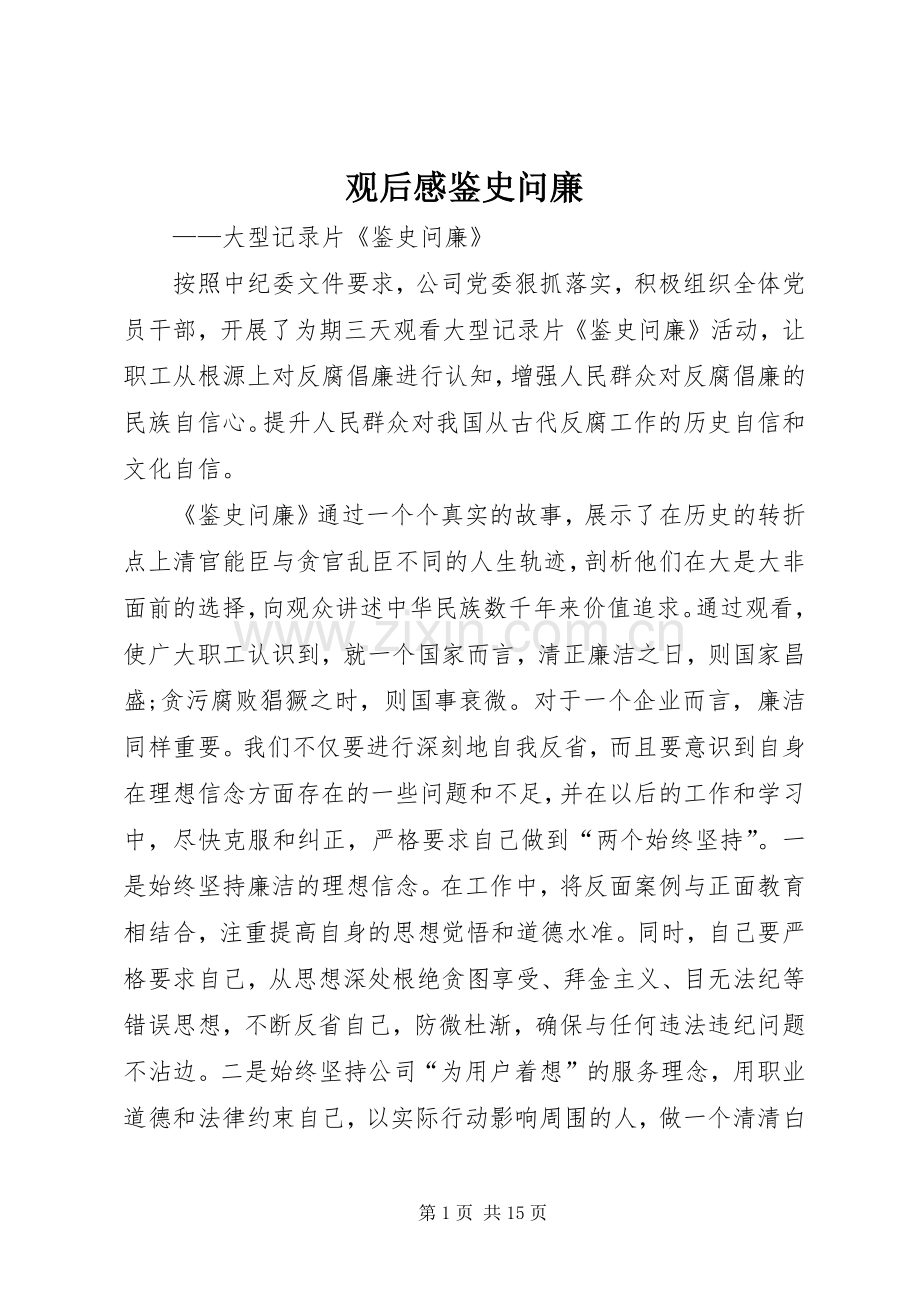 观后感鉴史问廉.docx_第1页