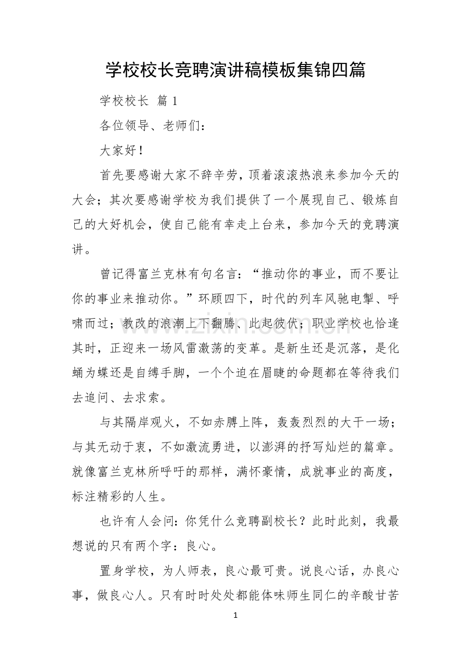 学校校长竞聘演讲稿模板集锦四篇.docx_第1页