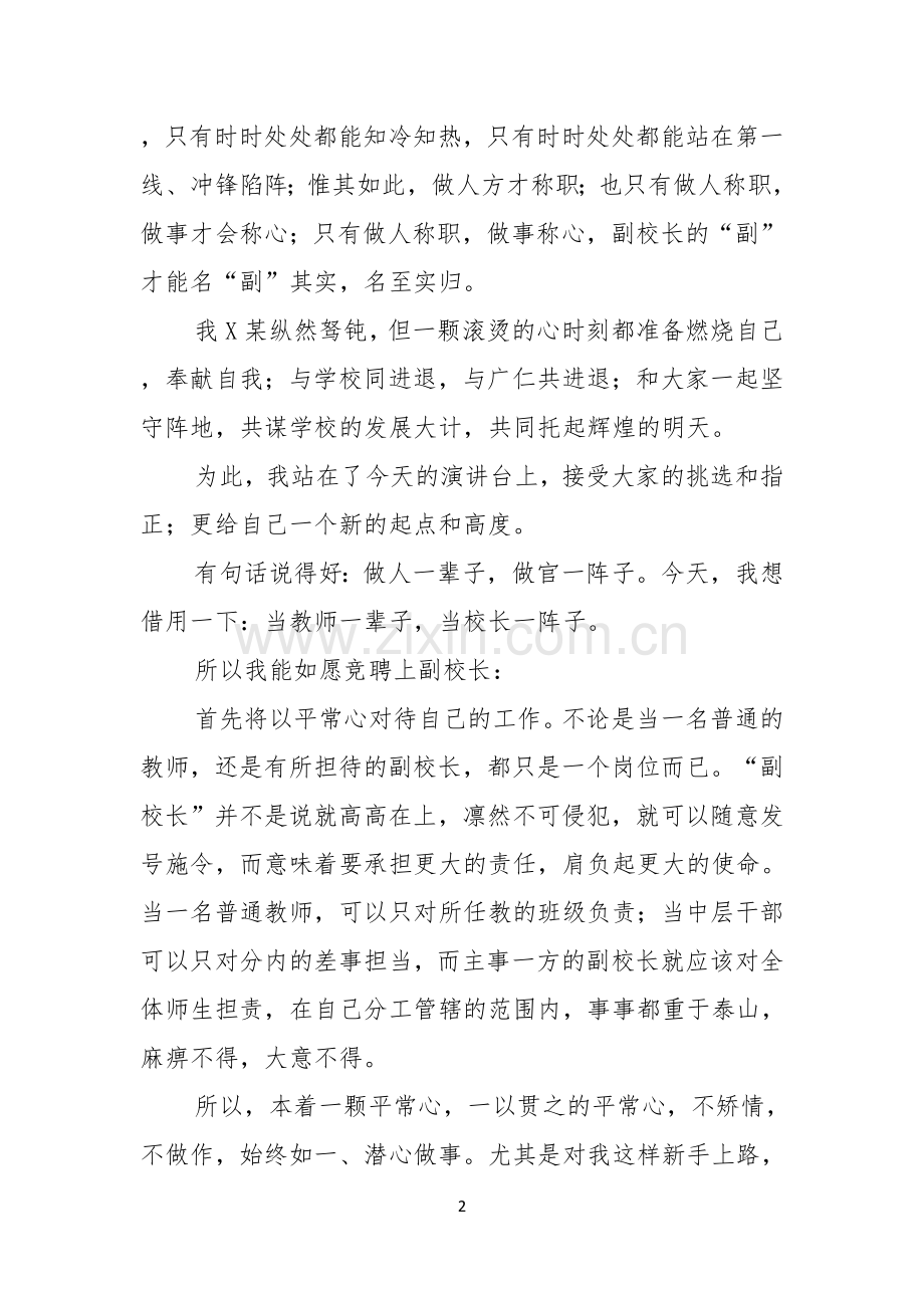 学校校长竞聘演讲稿模板集锦四篇.docx_第2页