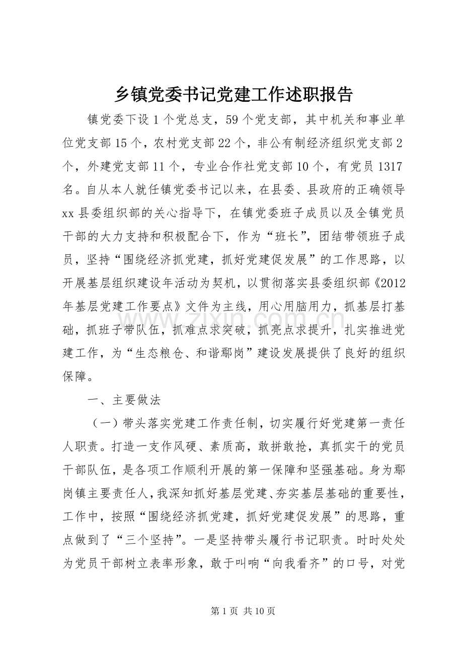 乡镇党委书记党建工作述职报告.docx_第1页