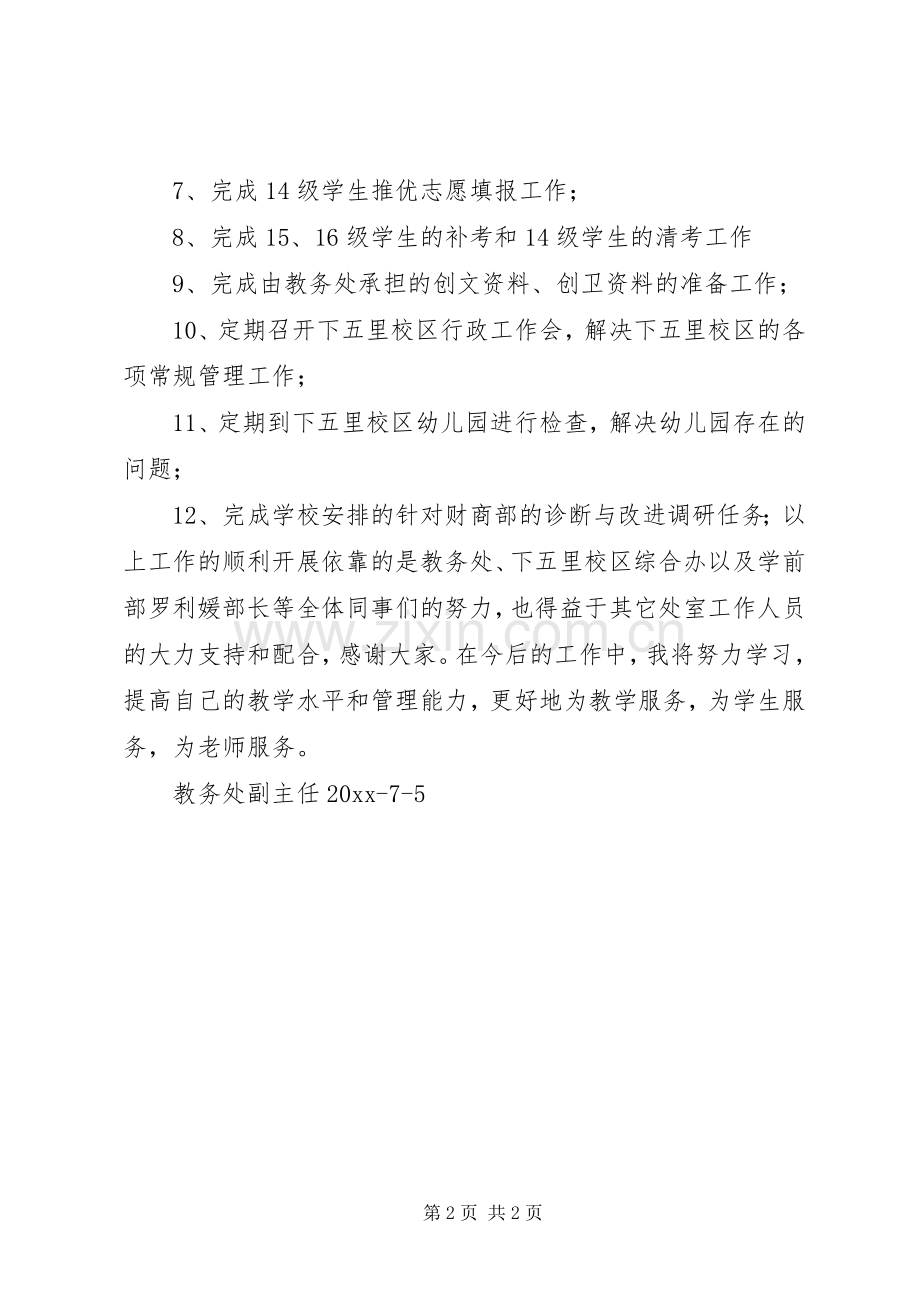 学年度第二学期述职报告模板.docx_第2页