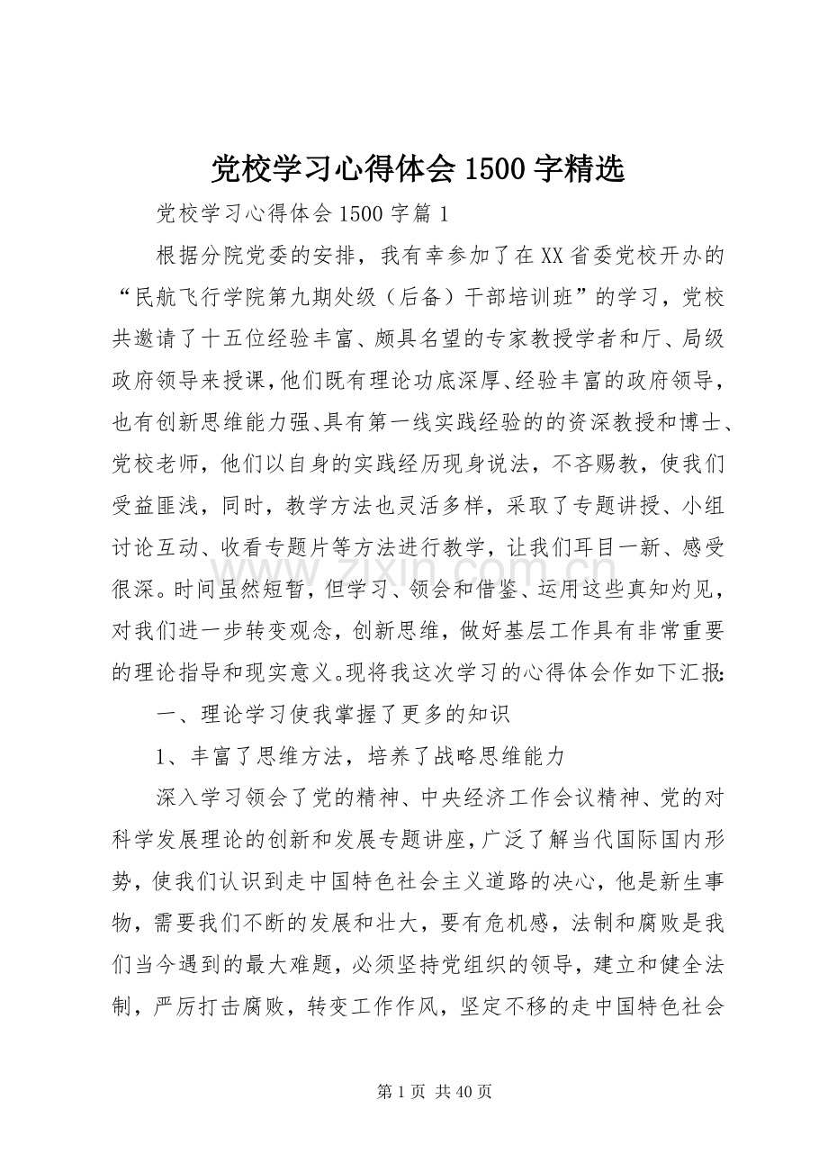 党校学习心得体会1500字.docx_第1页