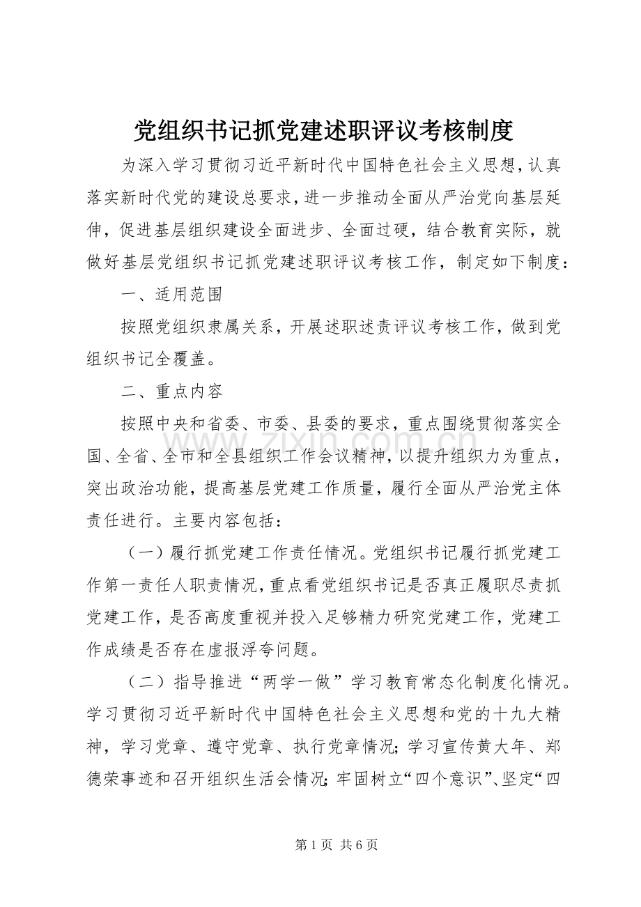 党组织书记抓党建述职评议考核制度.docx_第1页