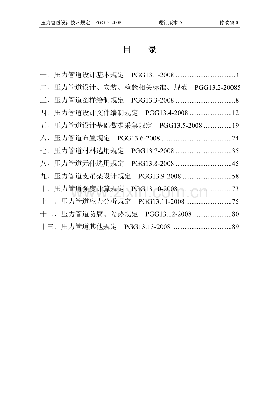 压力管道设计技术规定.doc_第1页