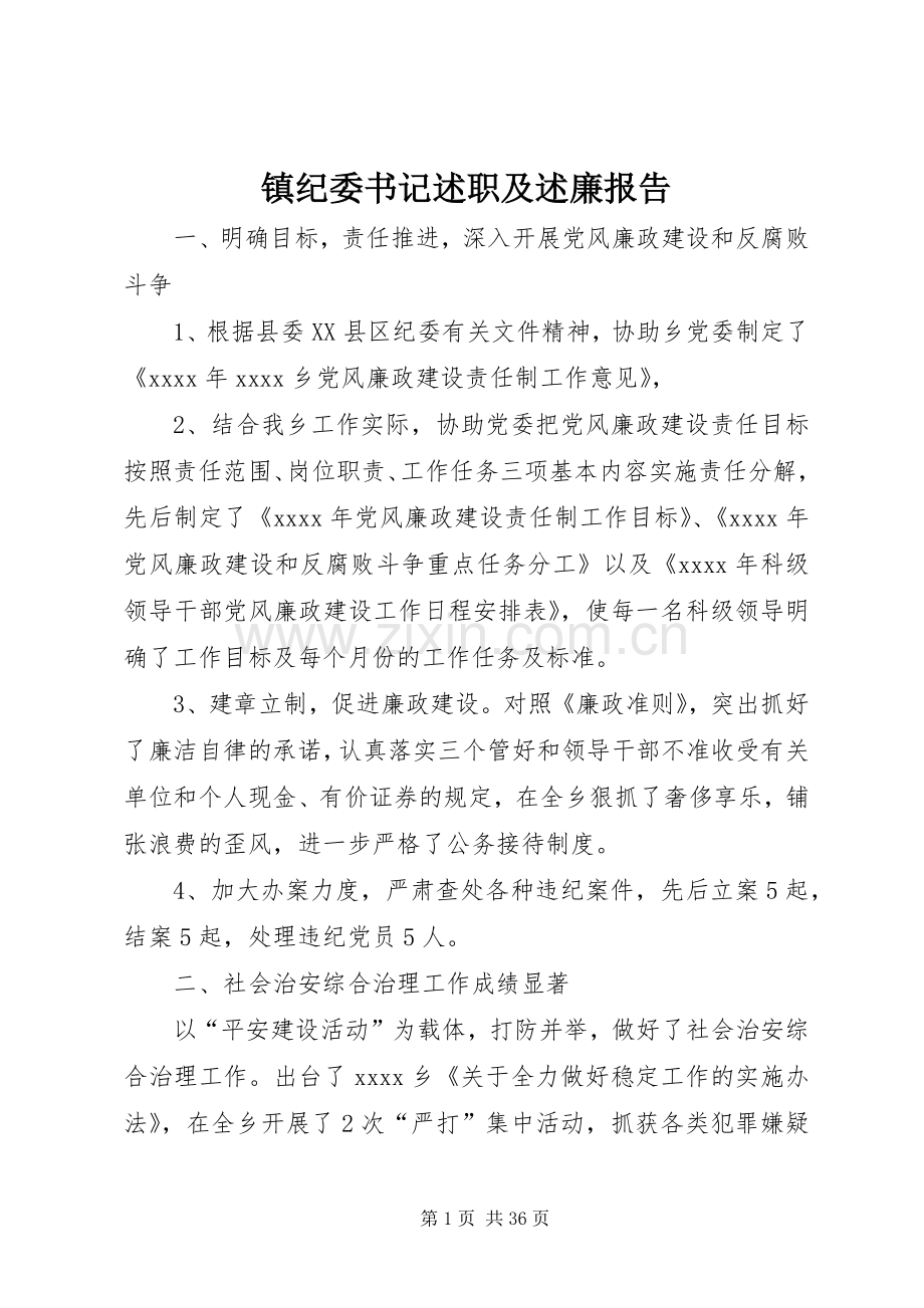 镇纪委书记述职及述廉报告.docx_第1页