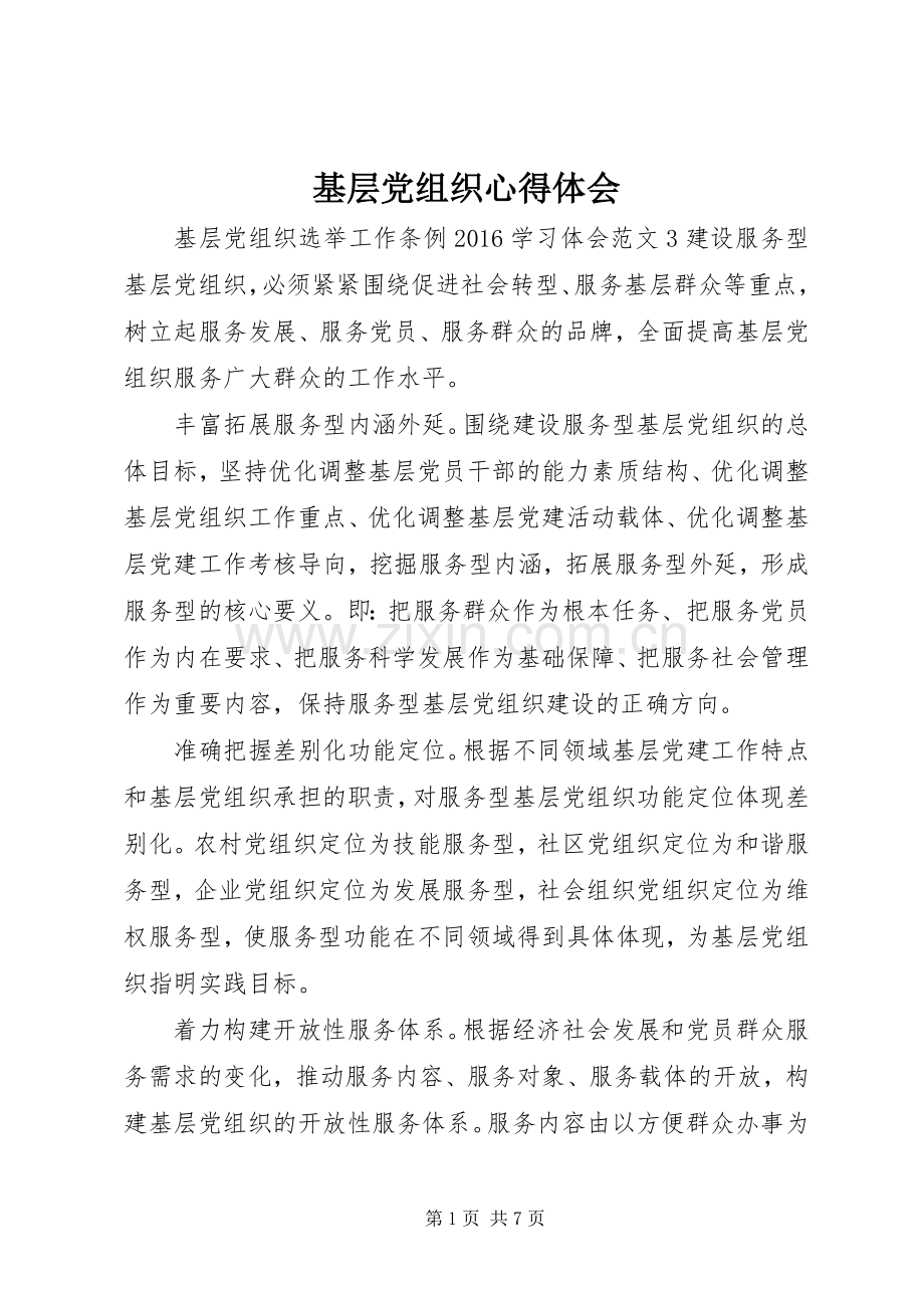 基层党组织心得体会.docx_第1页