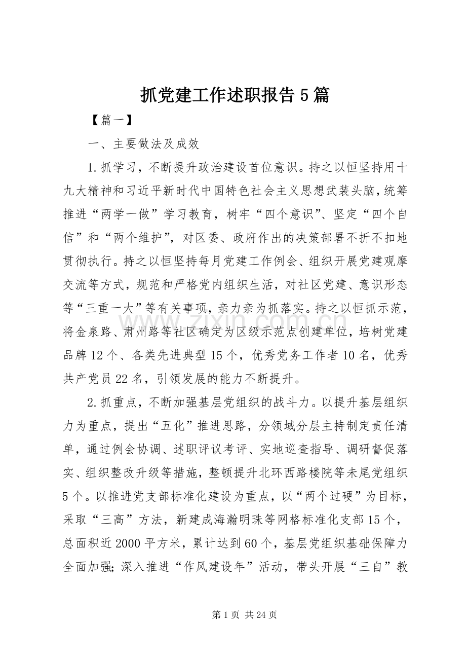 抓党建工作述职报告5篇.docx_第1页