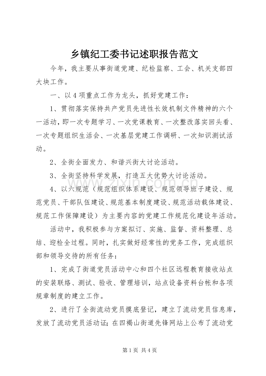 乡镇纪工委书记述职报告范文.docx_第1页