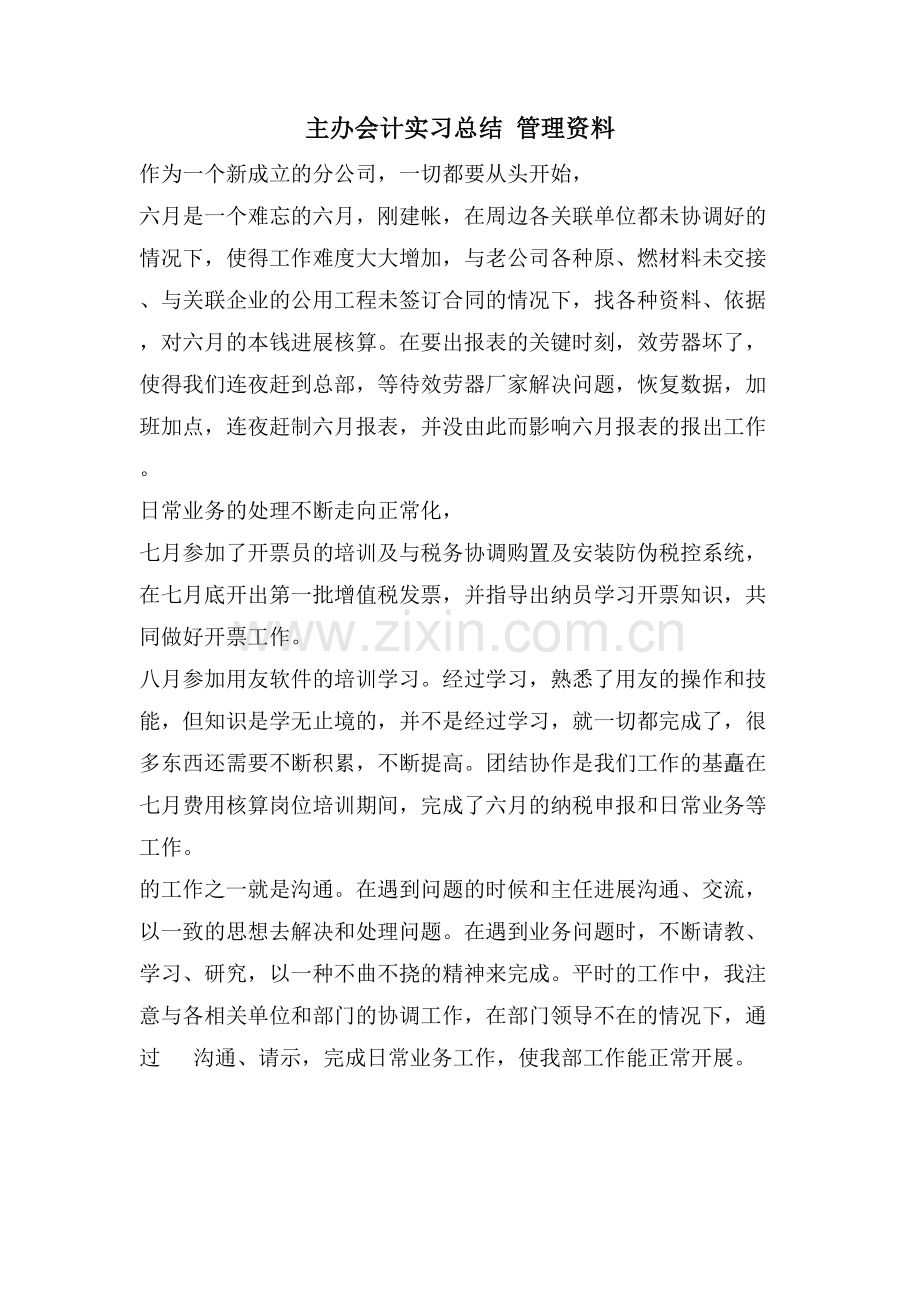 主办会计实习总结管理资料.doc_第1页