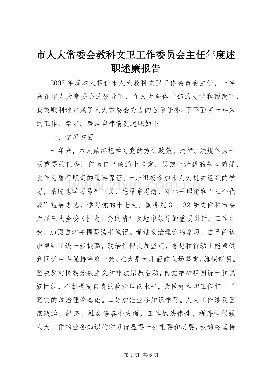 市人大常委会教科文卫工作委员会主任年度述职述廉报告.docx_第1页