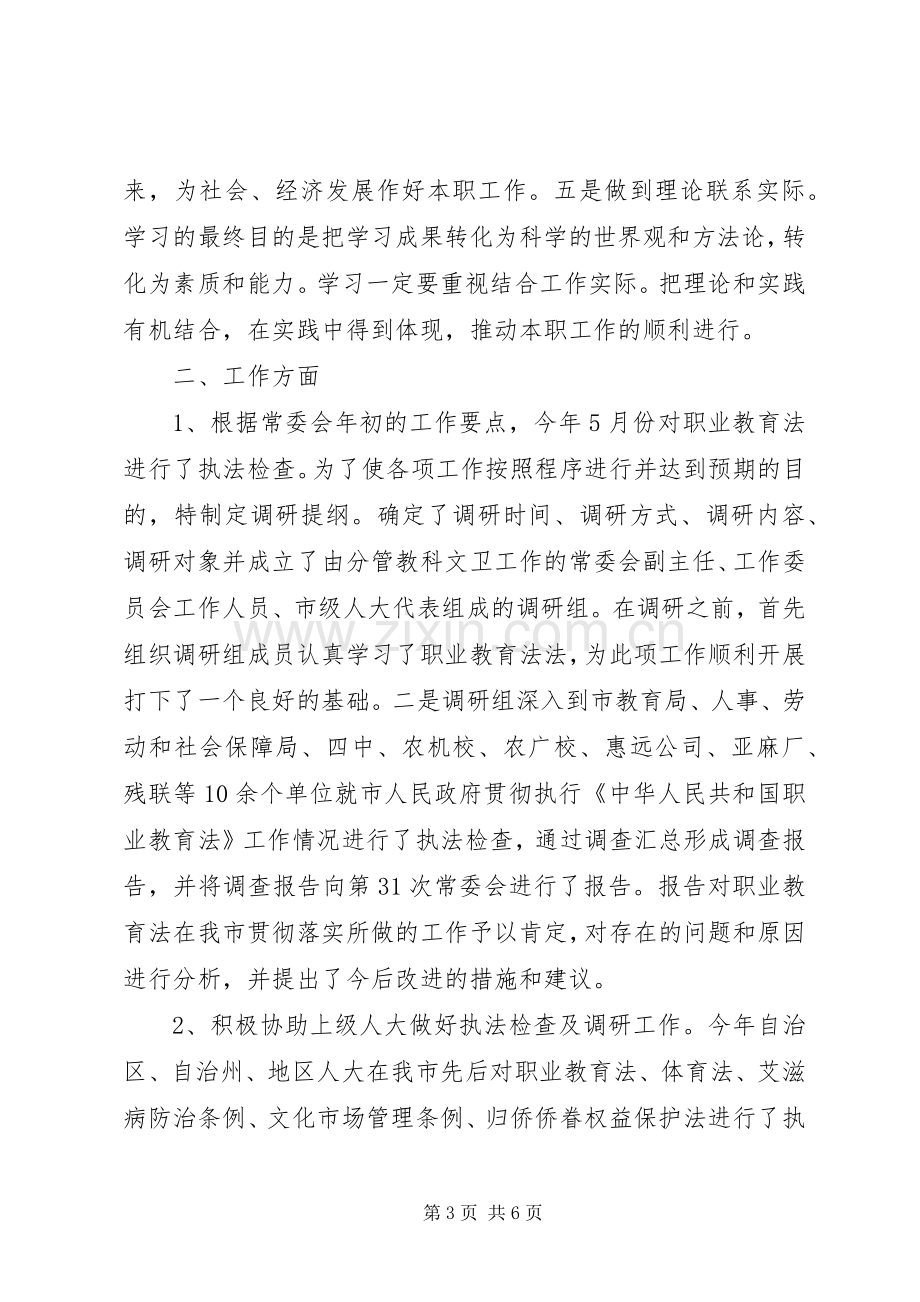 市人大常委会教科文卫工作委员会主任年度述职述廉报告.docx_第3页