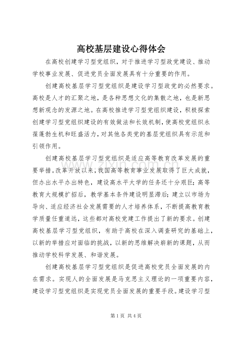 高校基层建设心得体会.docx_第1页