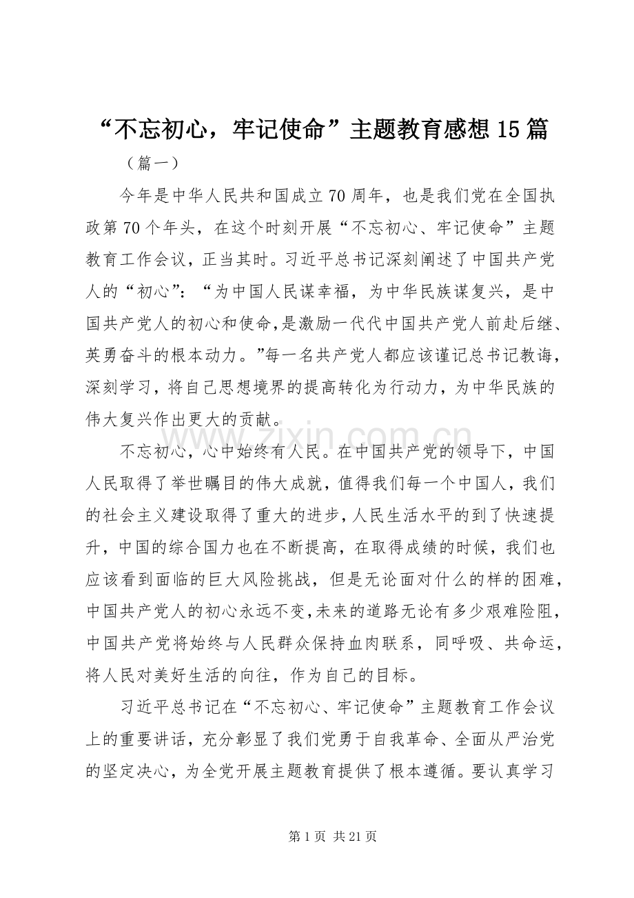 “不忘初心牢记使命”主题教育感想15篇.docx_第1页