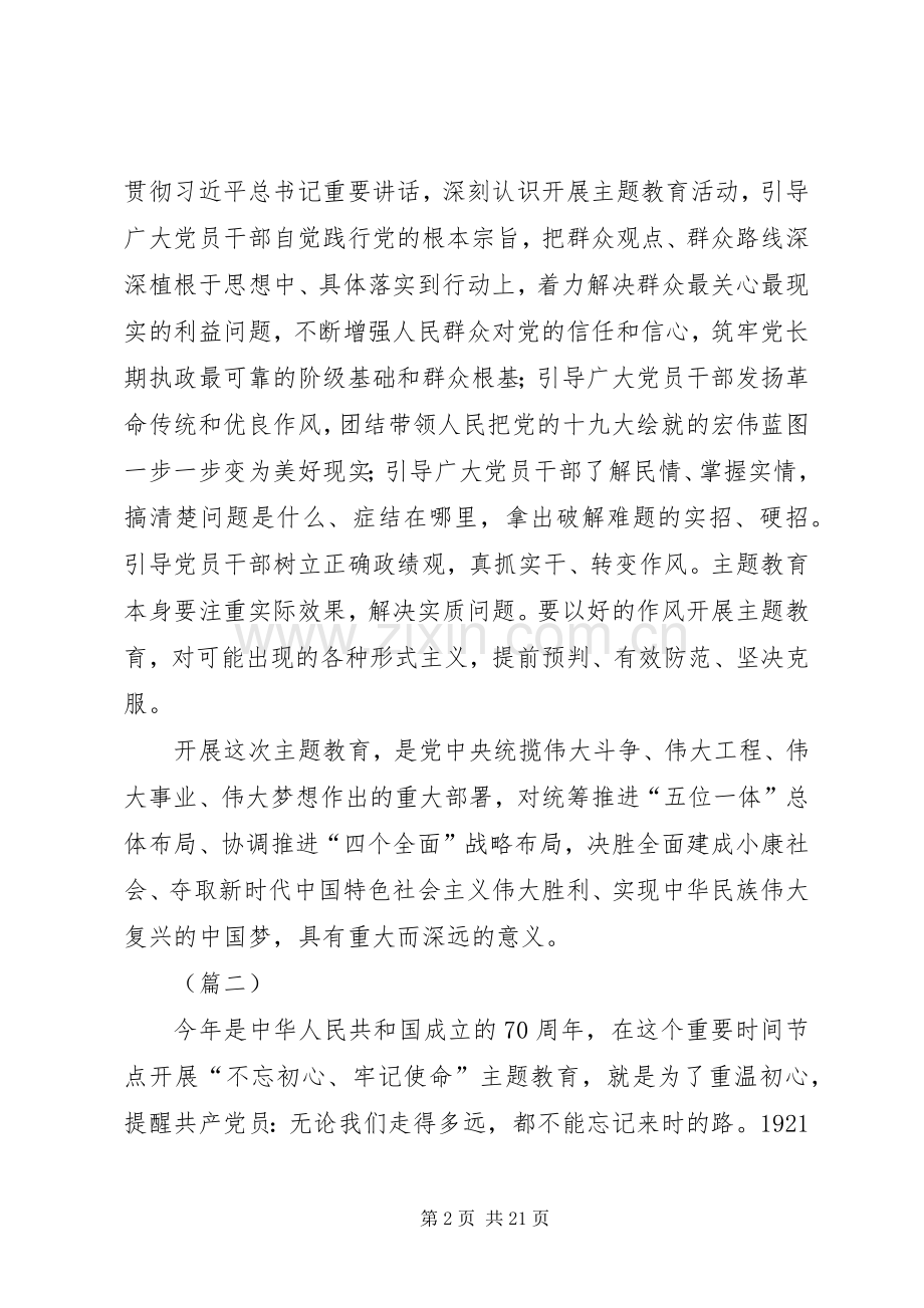 “不忘初心牢记使命”主题教育感想15篇.docx_第2页