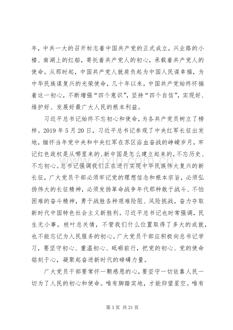 “不忘初心牢记使命”主题教育感想15篇.docx_第3页