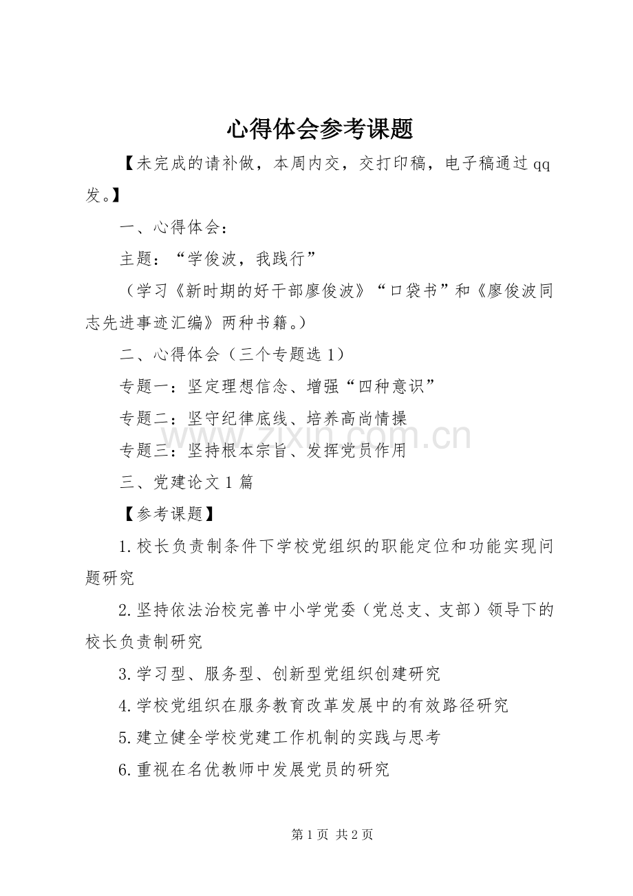 心得体会参考课题.docx_第1页