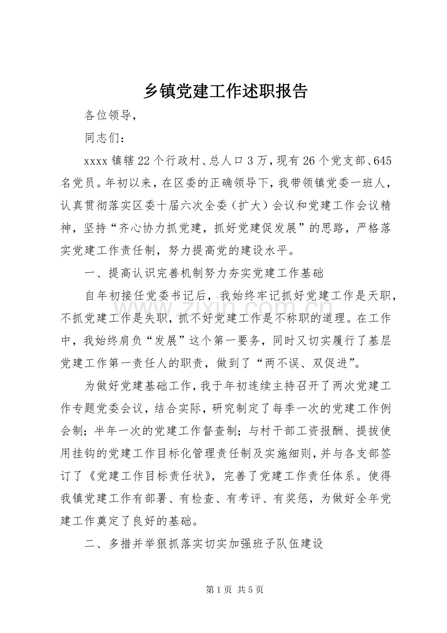 乡镇党建工作述职报告.docx_第1页