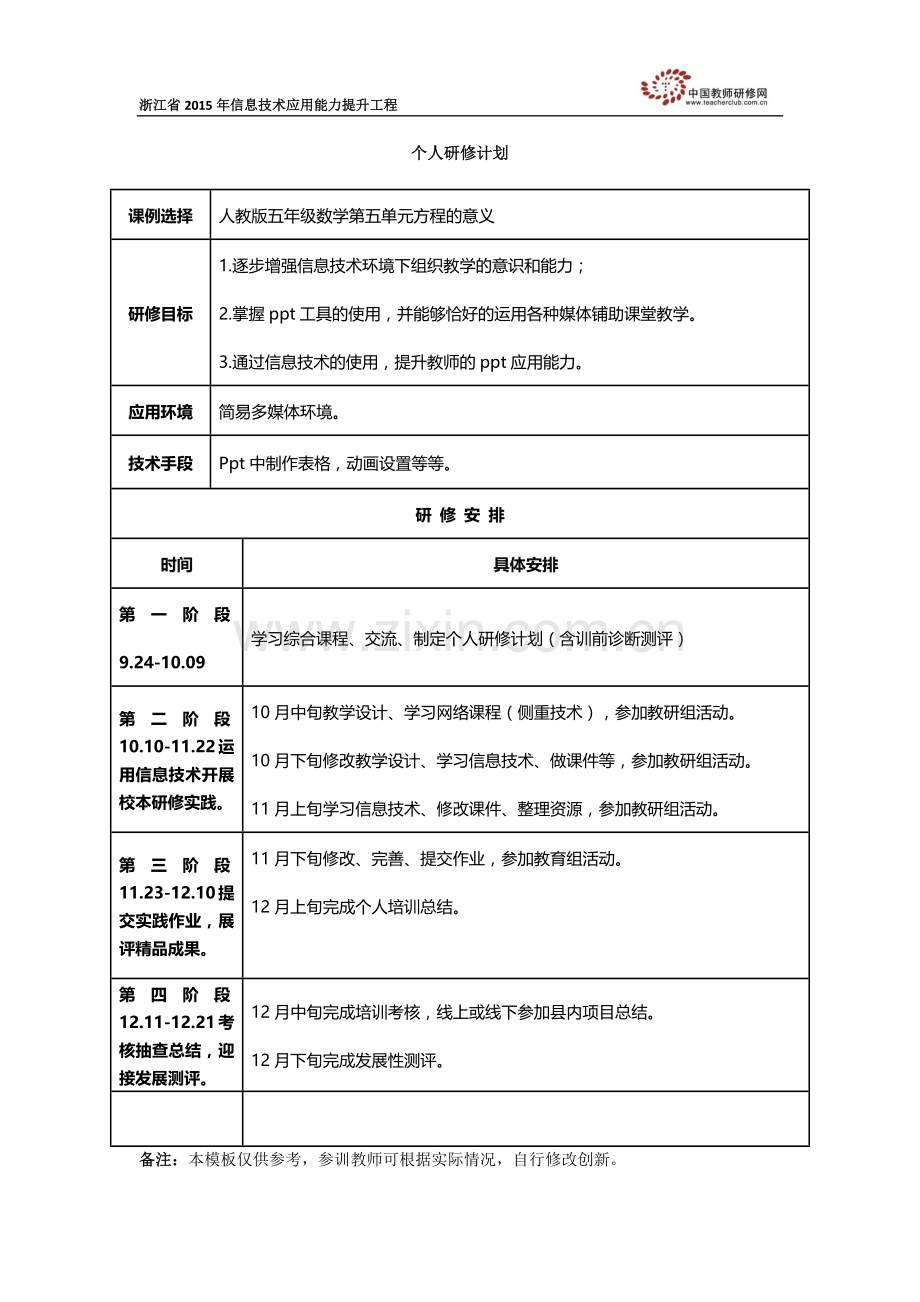 个人研修计划-(3).docx_第1页