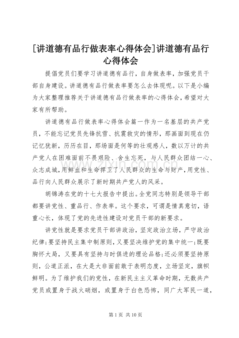 [讲道德有品行做表率心得体会]讲道德有品行心得体会.docx_第1页