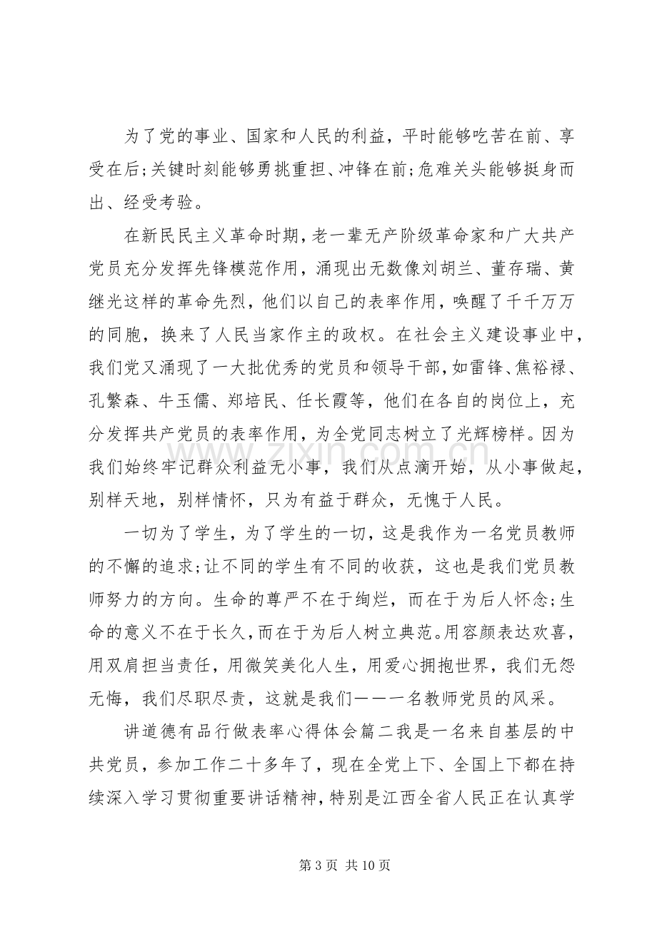 [讲道德有品行做表率心得体会]讲道德有品行心得体会.docx_第3页