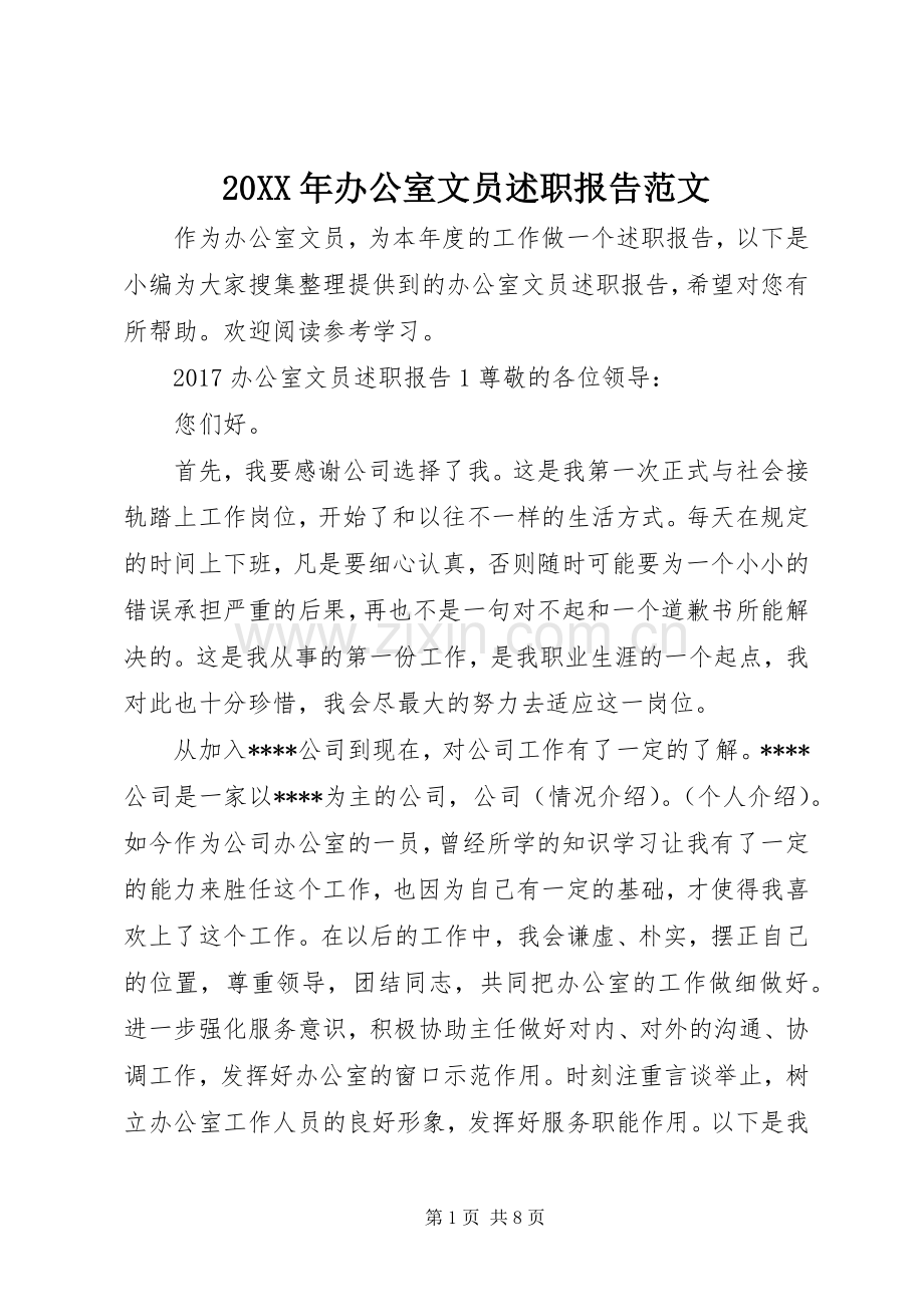 20XX年办公室文员述职报告范文.docx_第1页