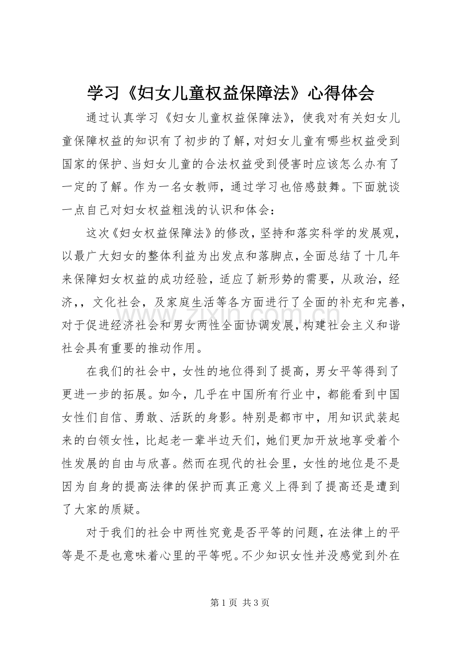 学习《妇女儿童权益保障法》心得体会.docx_第1页