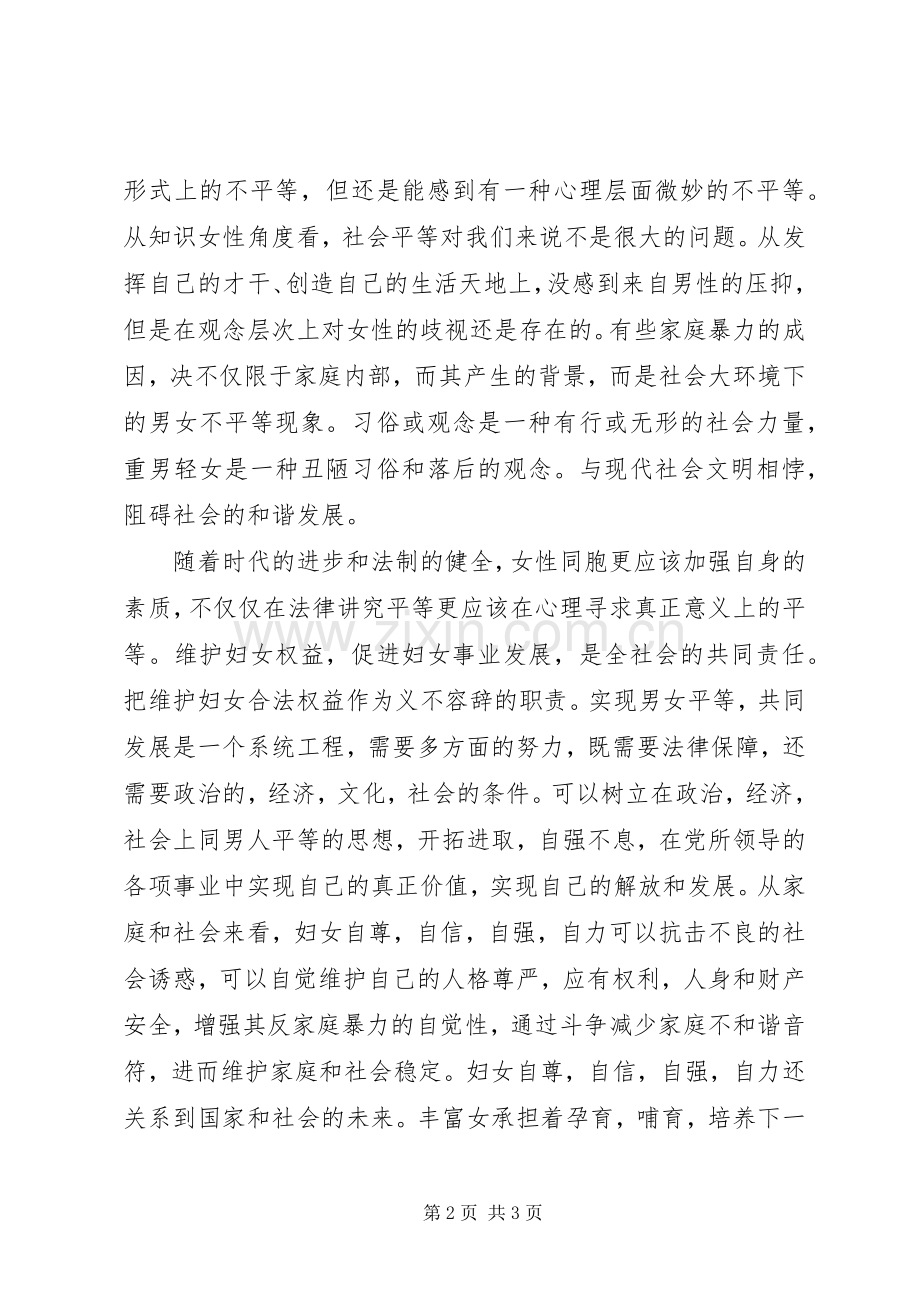 学习《妇女儿童权益保障法》心得体会.docx_第2页