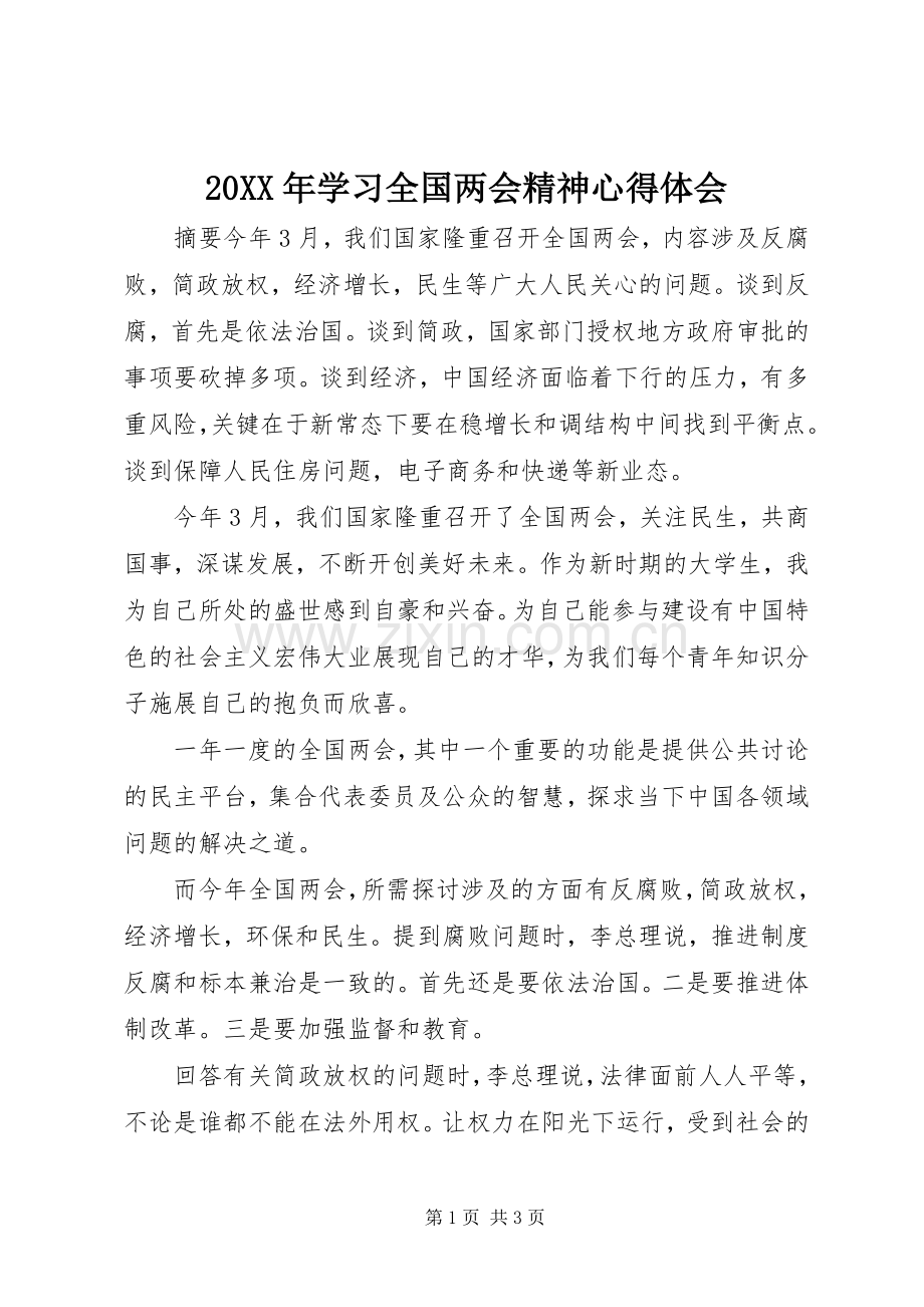 20XX年学习全国两会精神心得体会.docx_第1页