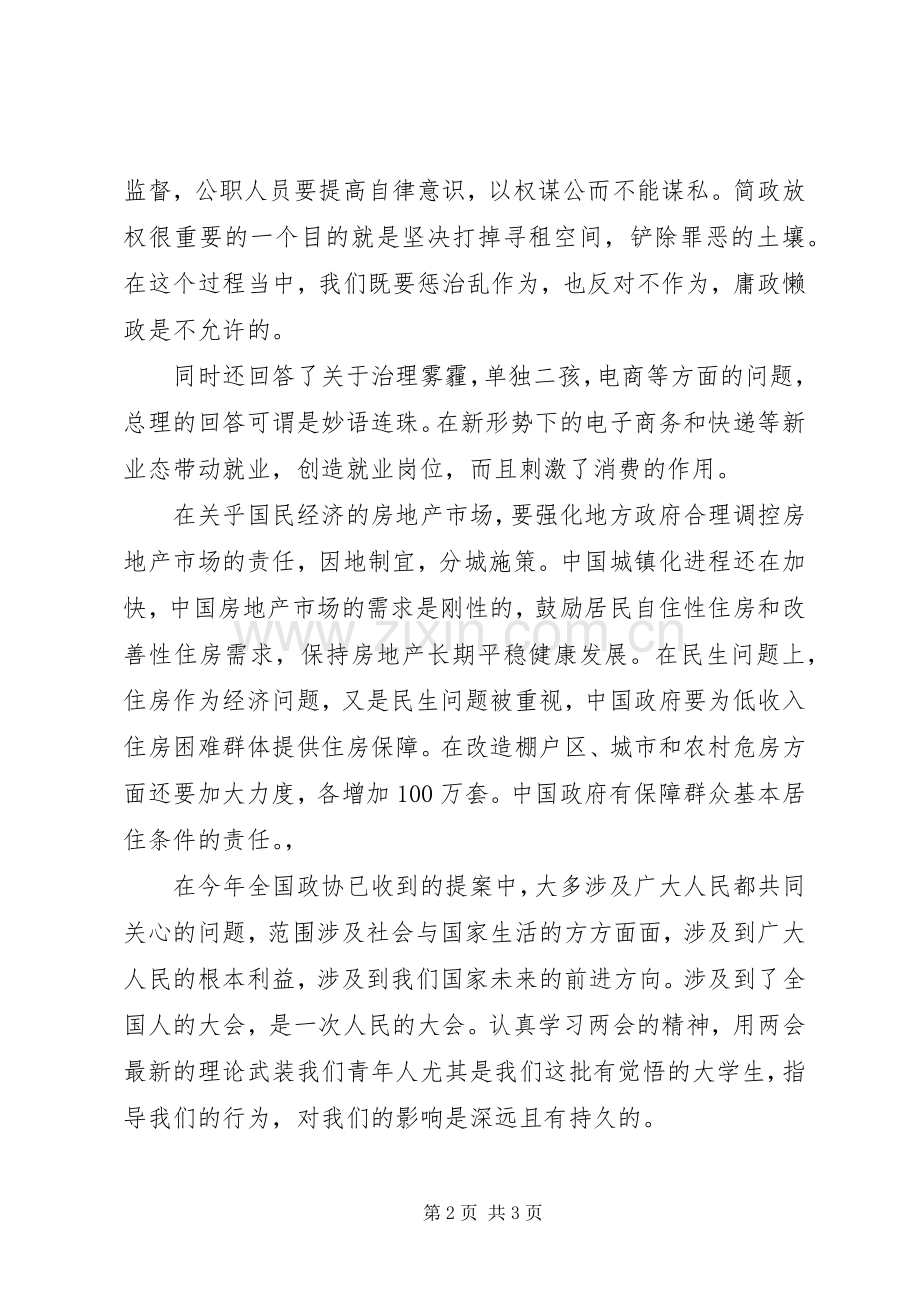 20XX年学习全国两会精神心得体会.docx_第2页