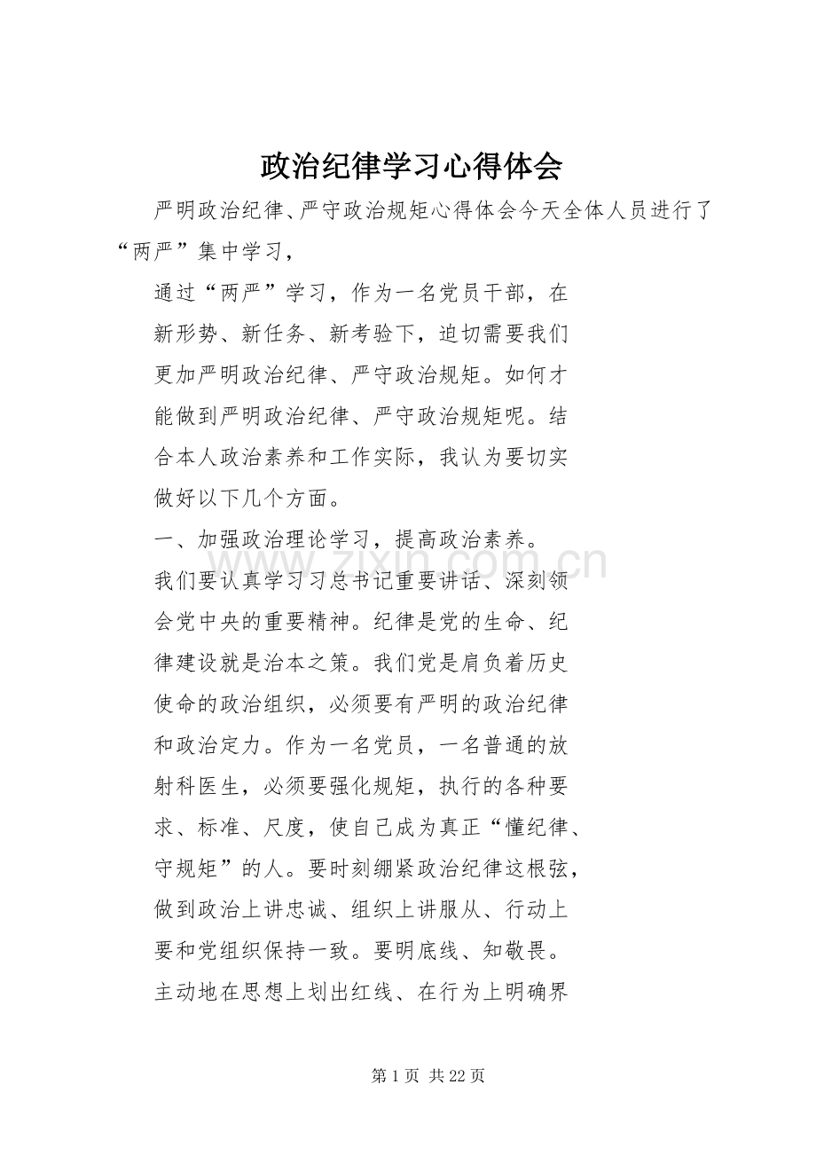 政治纪律学习心得体会.docx_第1页