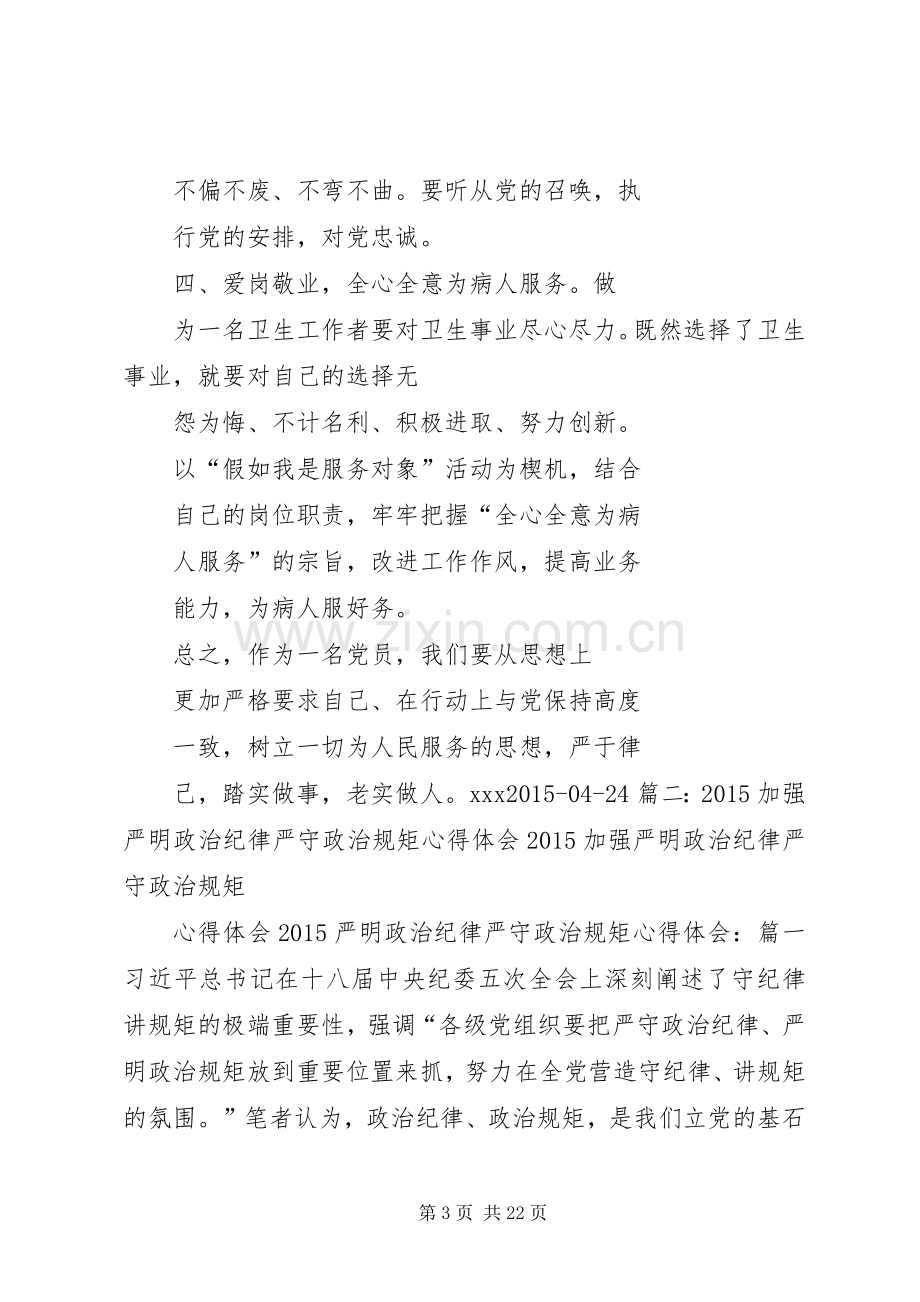 政治纪律学习心得体会.docx_第3页